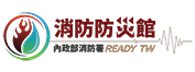 內政部消防署消防防災館連結圖示